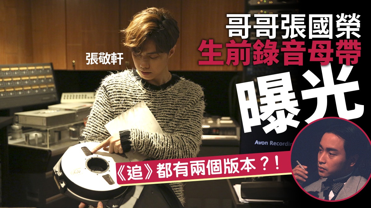 【張國榮逝世15周年】張敬軒係母帶收藏家 帶你睇哥哥原音帶實物 【張國榮逝世15周年】張敬軒係母帶收藏家 帶你睇哥哥原音帶實物