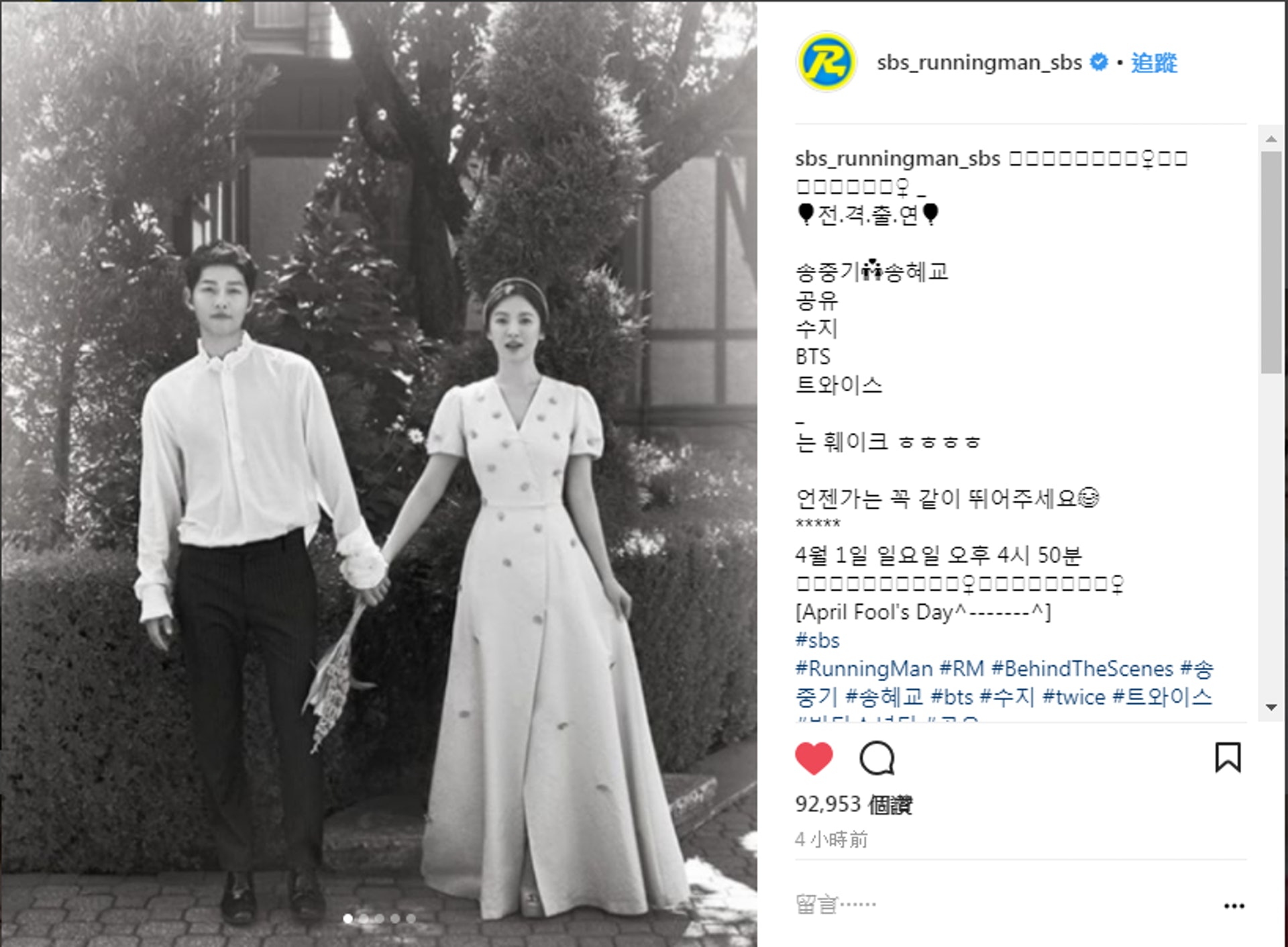 《Running Man》官方Instagram趁今天愚人節,貼上「宋宋CP」宋仲基和宋慧喬的照片,令人一看之下還信以為真!(網上截圖) 《Running Man》官方Instagram趁今天愚人節,貼上「宋宋CP」宋仲基和宋慧喬的照片,令人一看之下還信以為真!(網上截圖)