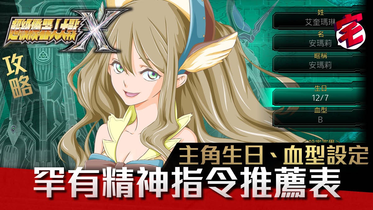 【機戰X攻略.實用資料】主角生日及血型與精神指令關係表 【機戰X攻略.實用資料】主角生日及血型與精神指令關係表