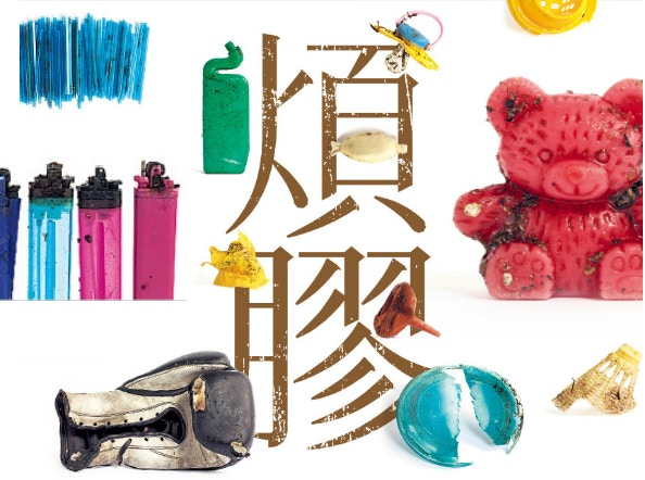 【煩膠．一】難再愛多百十年　我們對塑膠從何由愛變恨？