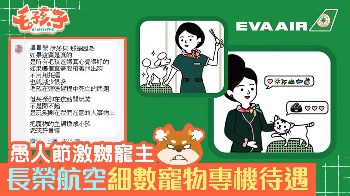 【關公災難】愚人節長榮稱推寵物專機 惹寵主鬧爆不懂分寸 【關公災難】愚人節長榮稱推寵物專機 惹寵主鬧爆不懂分寸