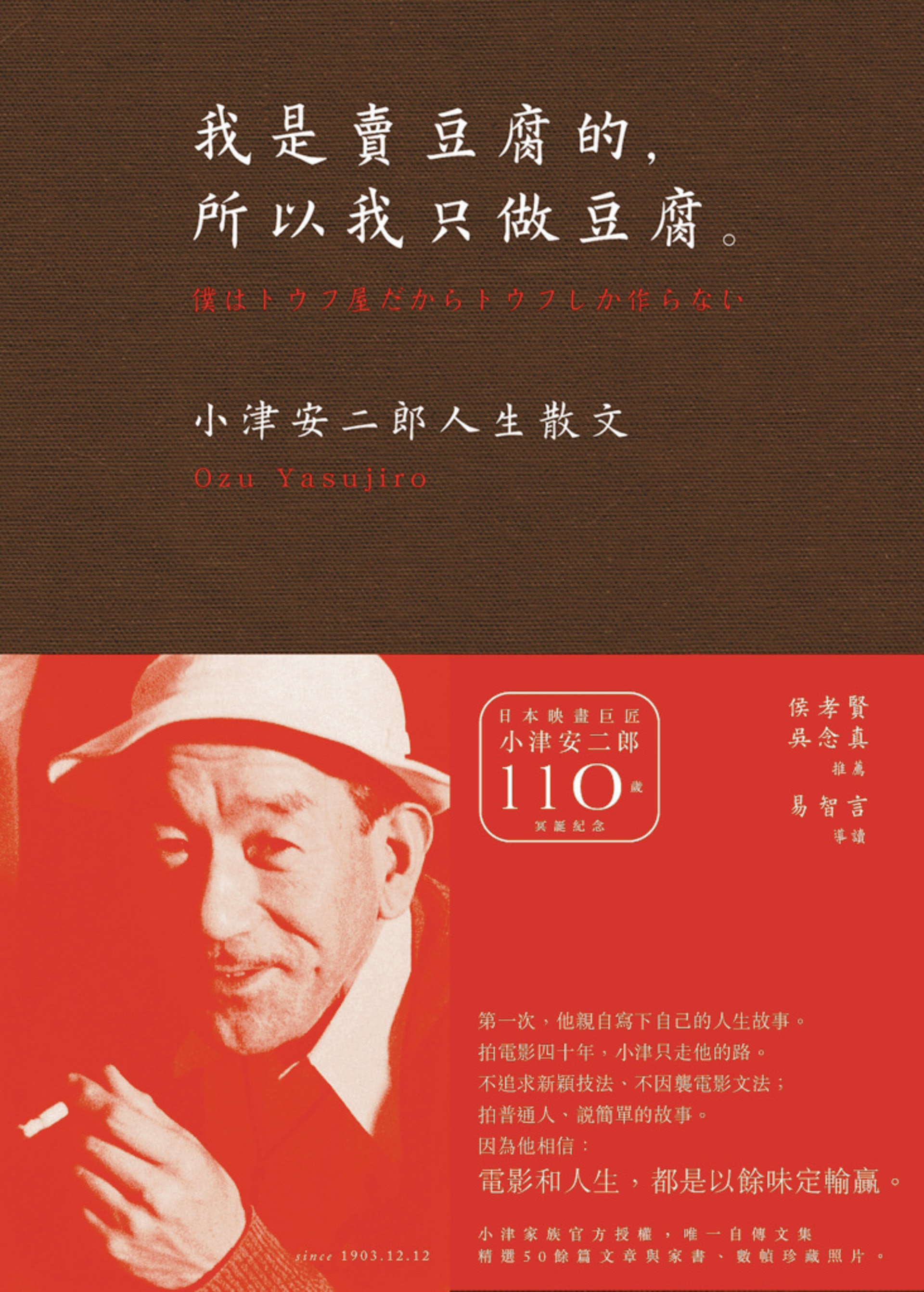 《我是賣豆腐的，所以我只做豆腐》；作者：小津安二郎；譯者：陳寶蓮；出版社：新經典文化 