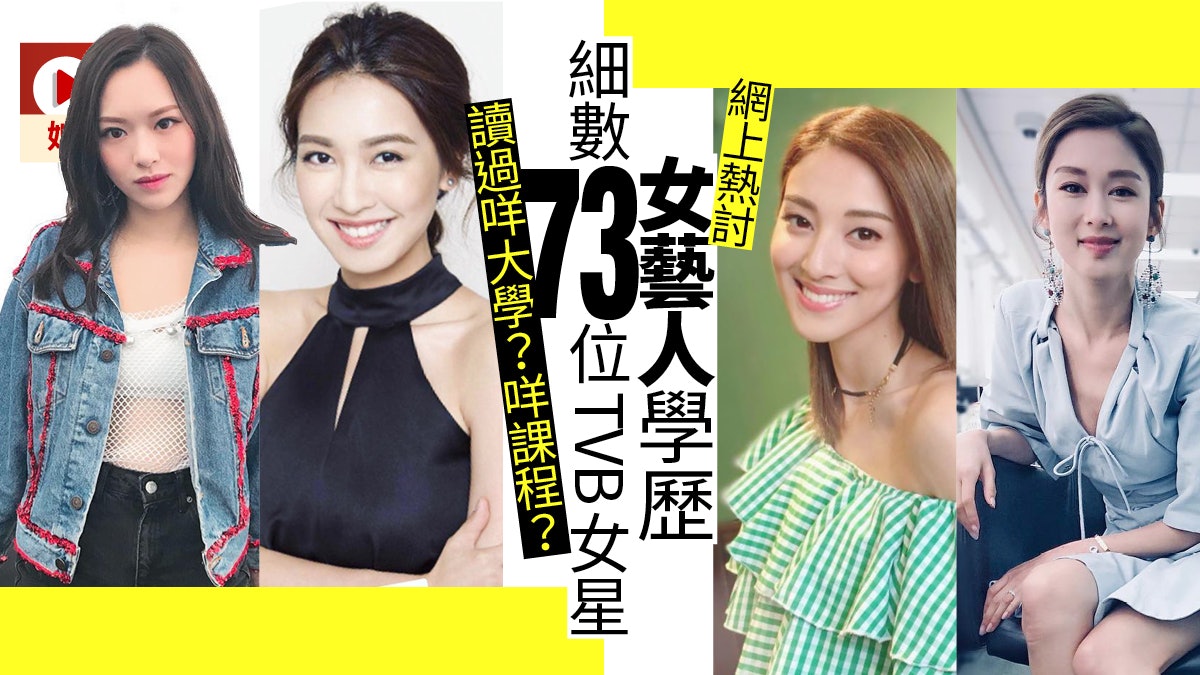 73位TVB女藝人學歷逐個睇 最多人讀係邊間?心理學最吃香? 73位TVB女藝人學歷逐個睇 最多人讀係邊間?心理學最吃香?