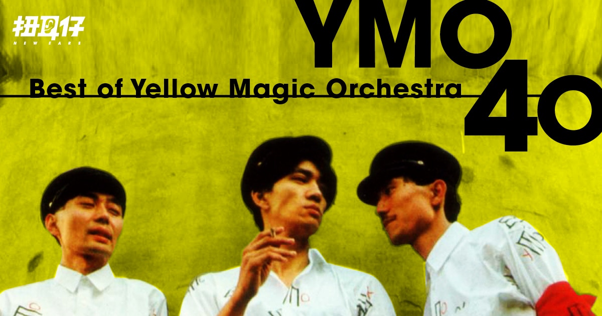 日本電音先鋒Yellow Magic Orchestra成軍40週年紀念歌單