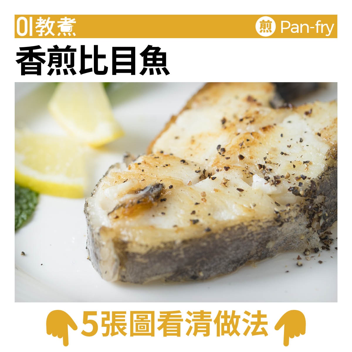 香煎比目魚食譜 牛油檸檬去腥提鮮啖啖肉細嫩清新 香港01 教煮