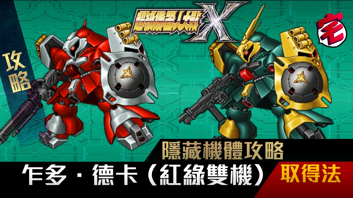 機戰x 隱藏機體攻略 乍多 德卡 紅綠雙機 取得法 香港01 遊戲動漫