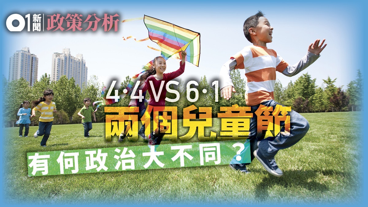 政策分析 慶祝4月4日兒童節小心 政治不正確 香港01 社會新聞 政策分析 慶祝4月4日兒童節小心 政治不正確 香港01 社會新聞
