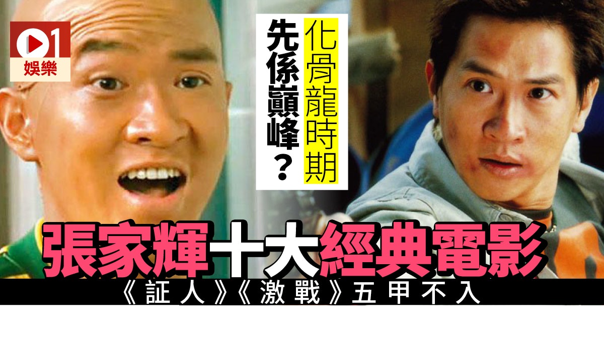 張家輝十大經典戲 第一名你未睇過都一定聽過 張家輝十大經典戲 第一名你未睇過都一定聽過