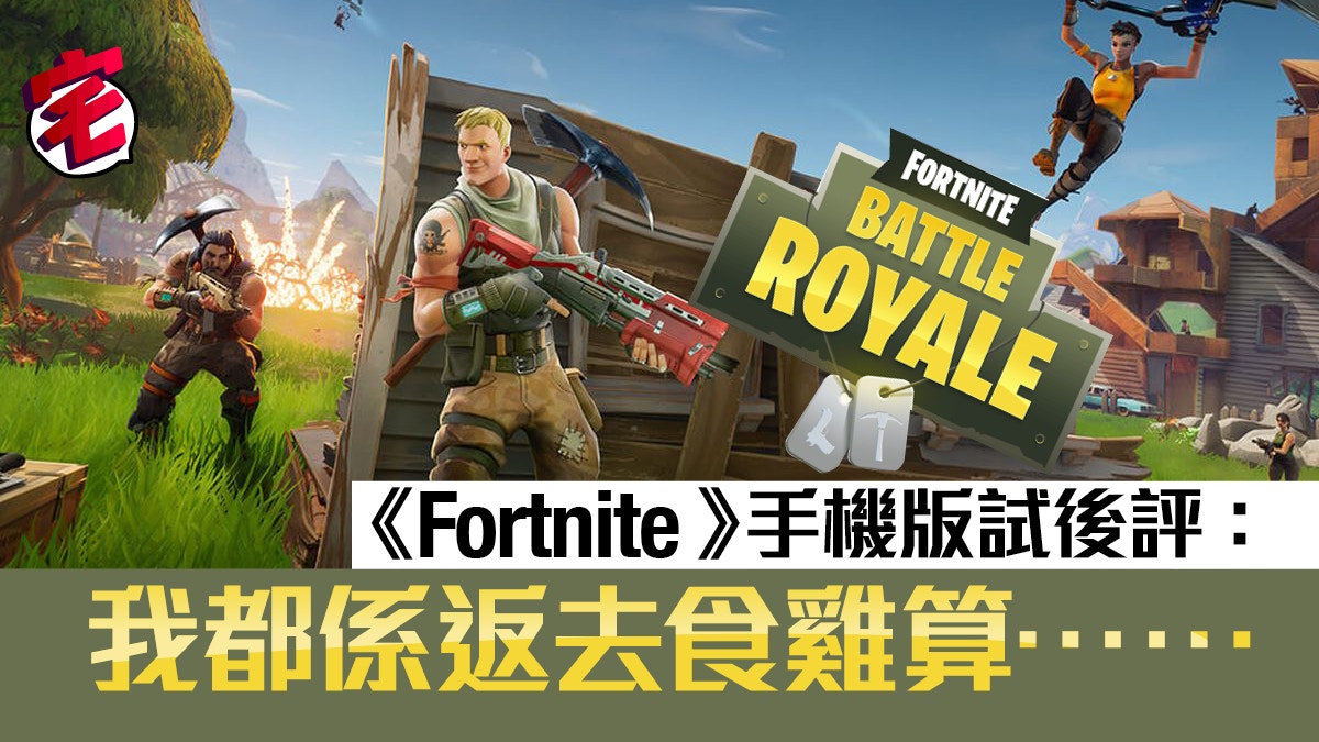 Fortnite 手機版評測 遊玩體驗未及 Pubg Mobile 香港01 遊戲動漫