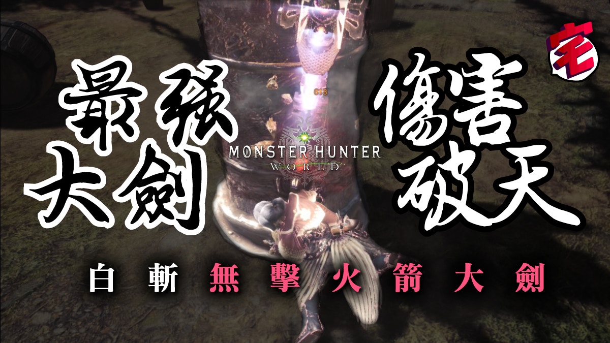 Monster Hunter World最強大劍 實測龍熱機關式 鋼翼 改 香港01 遊戲動漫