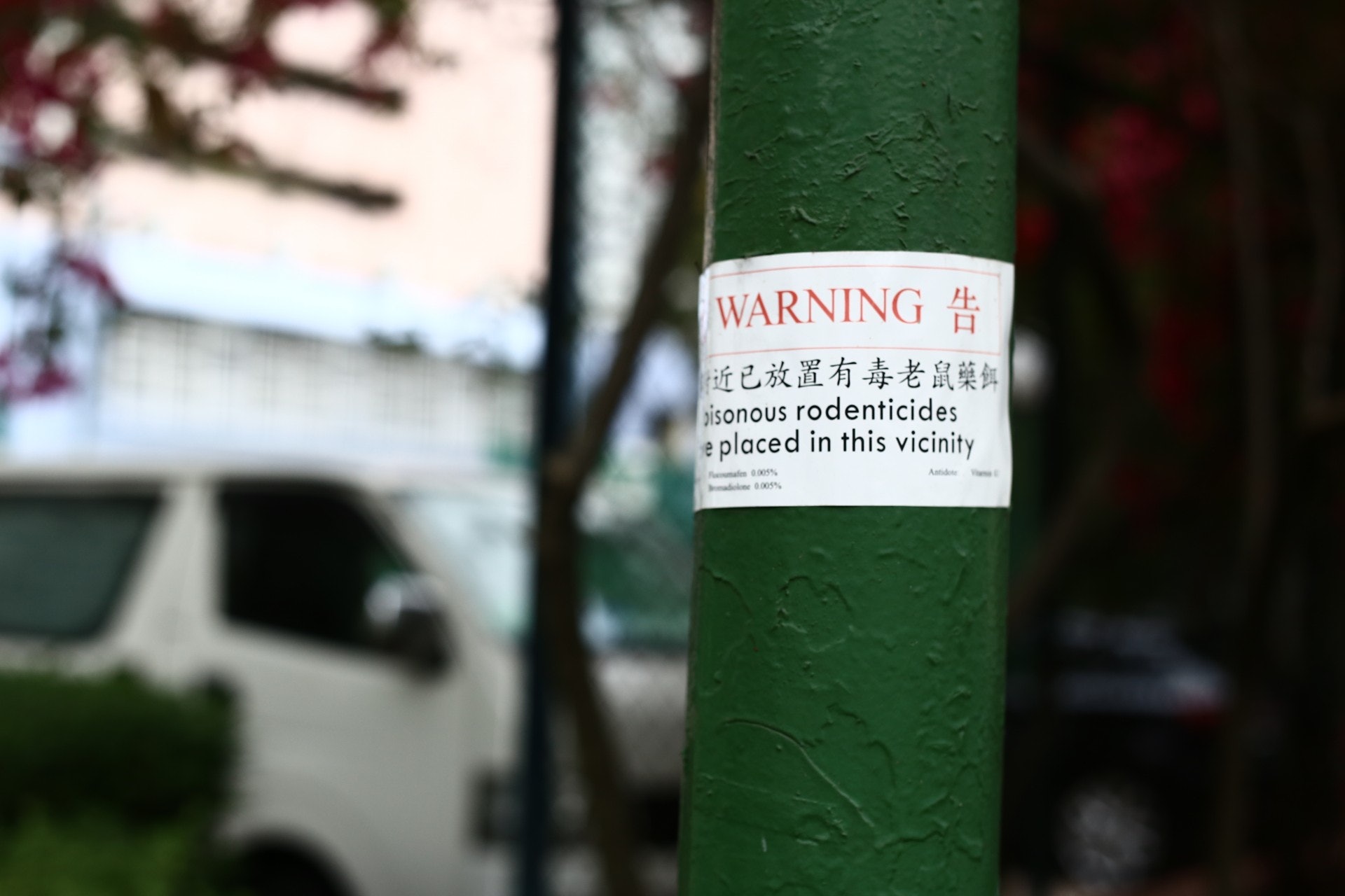 愛協人員在當眼處張貼警告標語,提醒放狗人士小心。(賴俊傑攝)