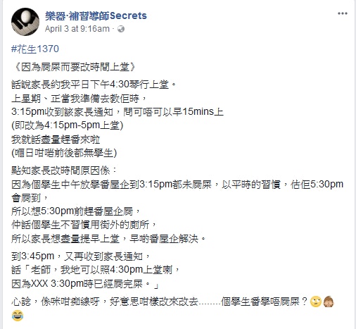 （FB「樂器·補習導師Secrets」截圖）