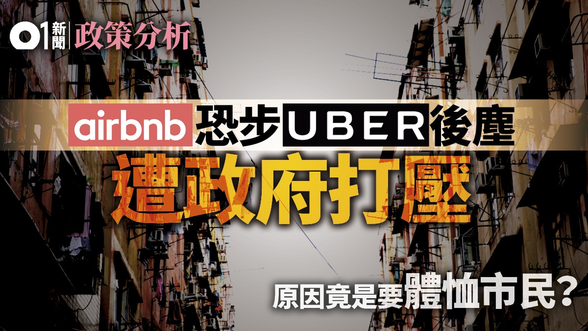 政策分析 香港政府打壓uber 連airbnb也要趕盡殺絕 香港01 社會新聞