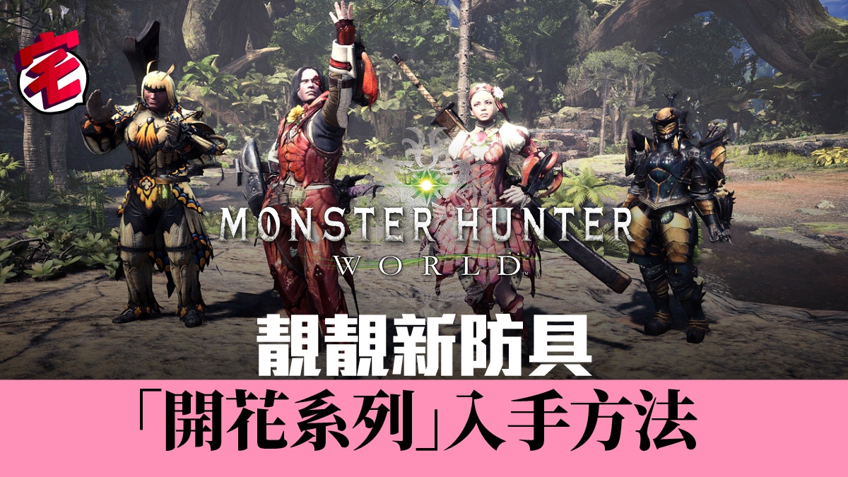 Monster Hunter World Mhw攻略 新防具 開花系列 入手方法 香港01 遊戲動漫