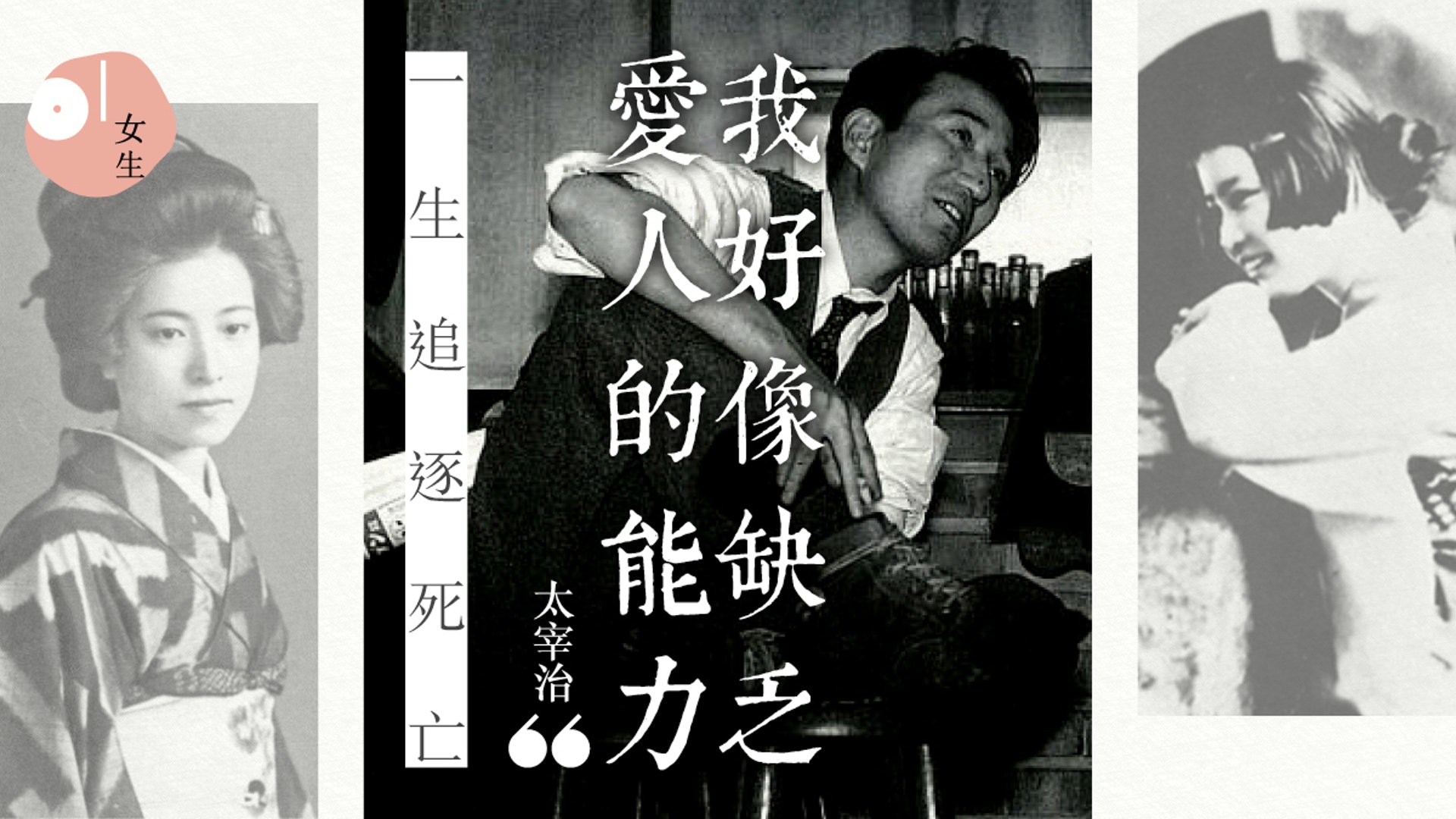 太宰治 一生自殺5次最後成功與小三殉情給妻子留下遺書 最愛是你 太宰治 一生自殺5次最後成功與小三殉情給妻子留下遺書 最愛是你