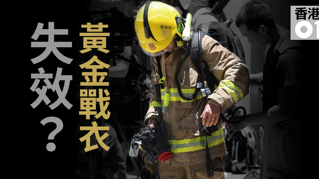 迷你倉奪命火 消防裝備不足 黃金戰衣散熱差頭盔曾燒熔 香港01 突發