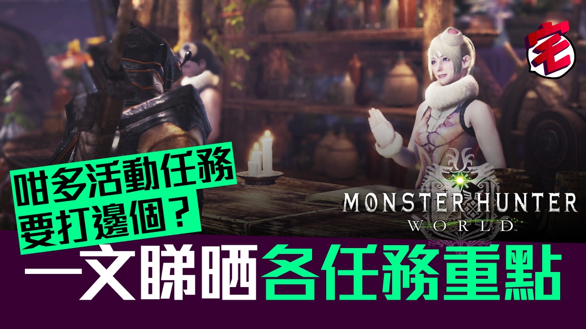 Monster Hunter World Mhw攻略 星辰祭開花之宴活動任務全解構 香港01 遊戲動漫