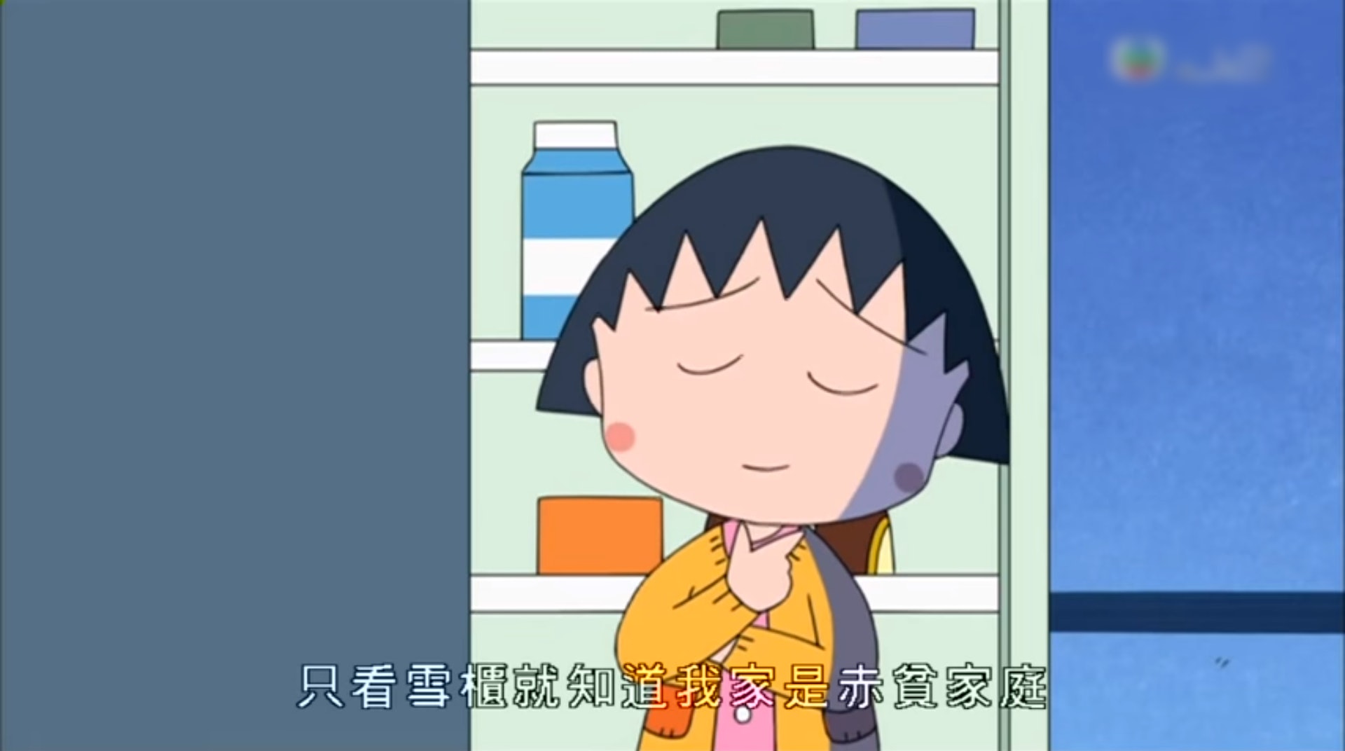 小丸子亦在卡通中主動提到,自己是赤貧家庭。(畫面截圖) 小丸子亦在卡通中主動提到,自己是赤貧家庭。(畫面截圖)