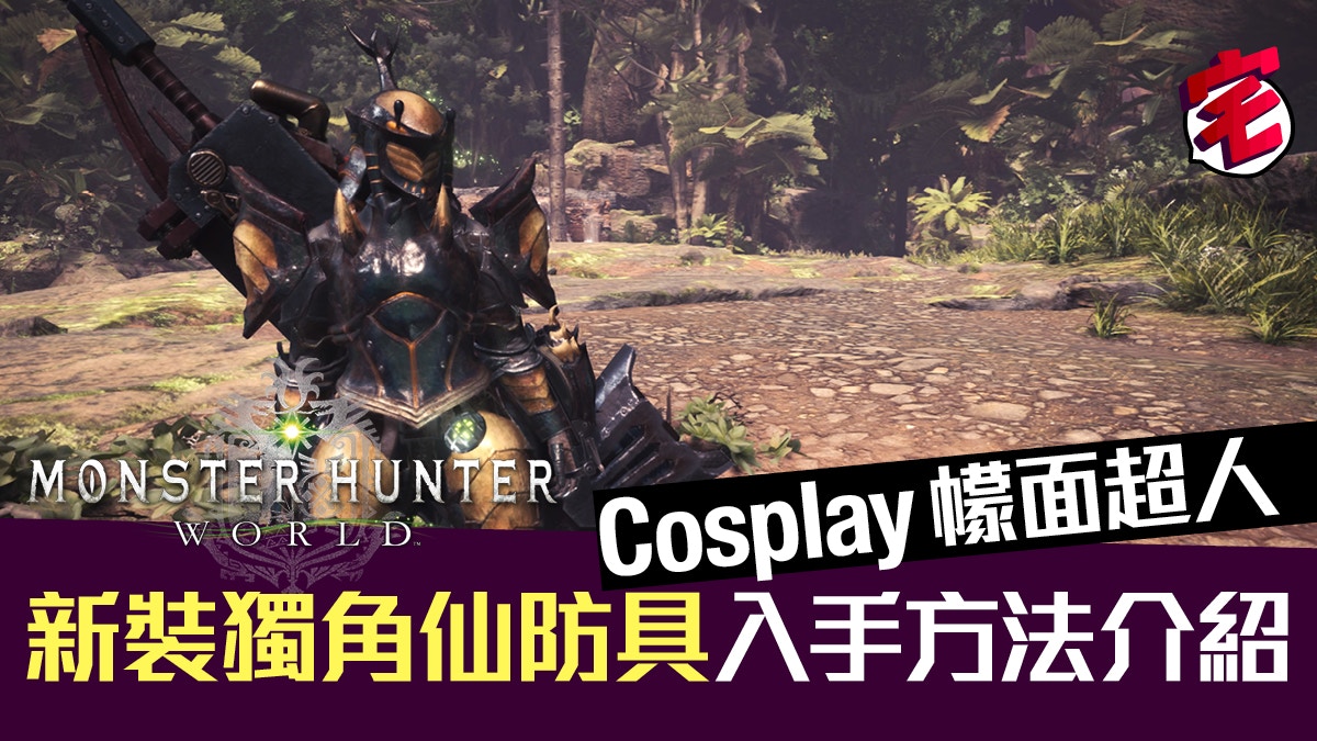 Monster Hunter World Mhw攻略 新防具獨角仙系列入手方法 香港01 遊戲動漫