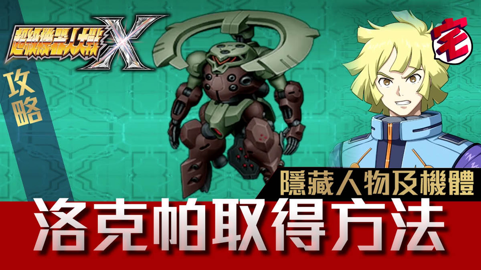 機戰x 隱藏人物機體攻略 洛克帕 G之復國 取得方法 機戰x 隱藏人物機體攻略 洛克帕 G之復國 取得方法