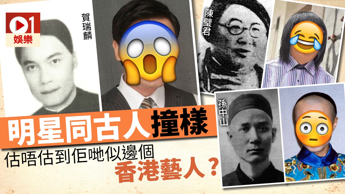 香港藝人與歷史人物撞樣　古巨基孫文似餅印　周柏豪周恩來係倒模