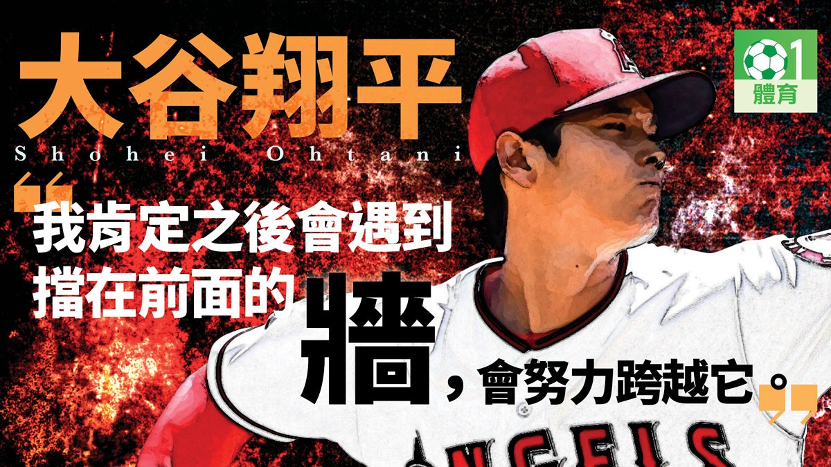 Mlb棒球 大谷翔平令運動家12次三振破天使隊史紀錄 香港01 即時體育