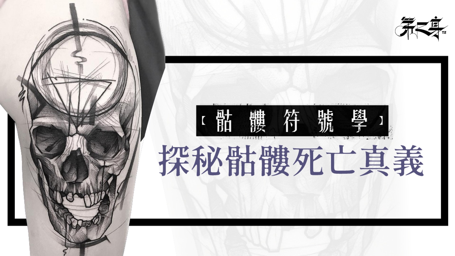 骷髏符號學 探秘骷髏死亡真義 香港01 第二身 骷髏符號學 探秘骷髏死亡真義 香港01 第二身