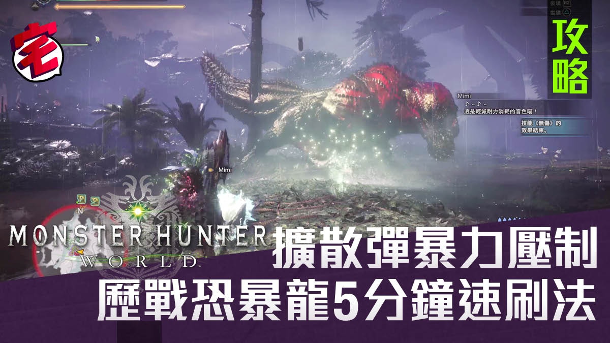 Monster Hunter World攻略 擴散重弩流5分鐘速刷歷戰恐暴龍 香港01 遊戲動漫