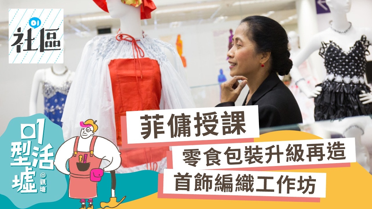 【01型活墟】報名給她肯定！跟菲傭學編織　零食包裝升級再造首飾