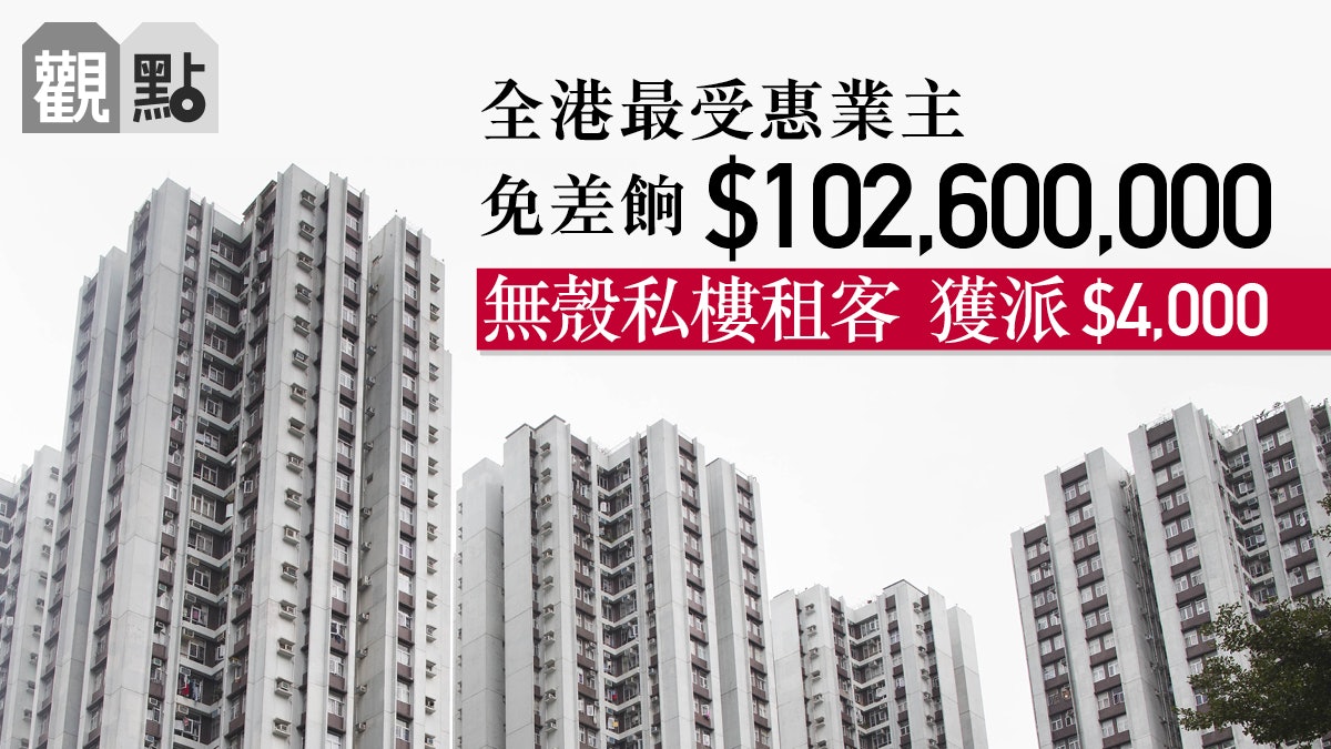 【預算案.觀點】寬免差餉還富於富 必須修正 平衡業主租客地位 【預算案.觀點】寬免差餉還富於富 必須修正 平衡業主租客地位