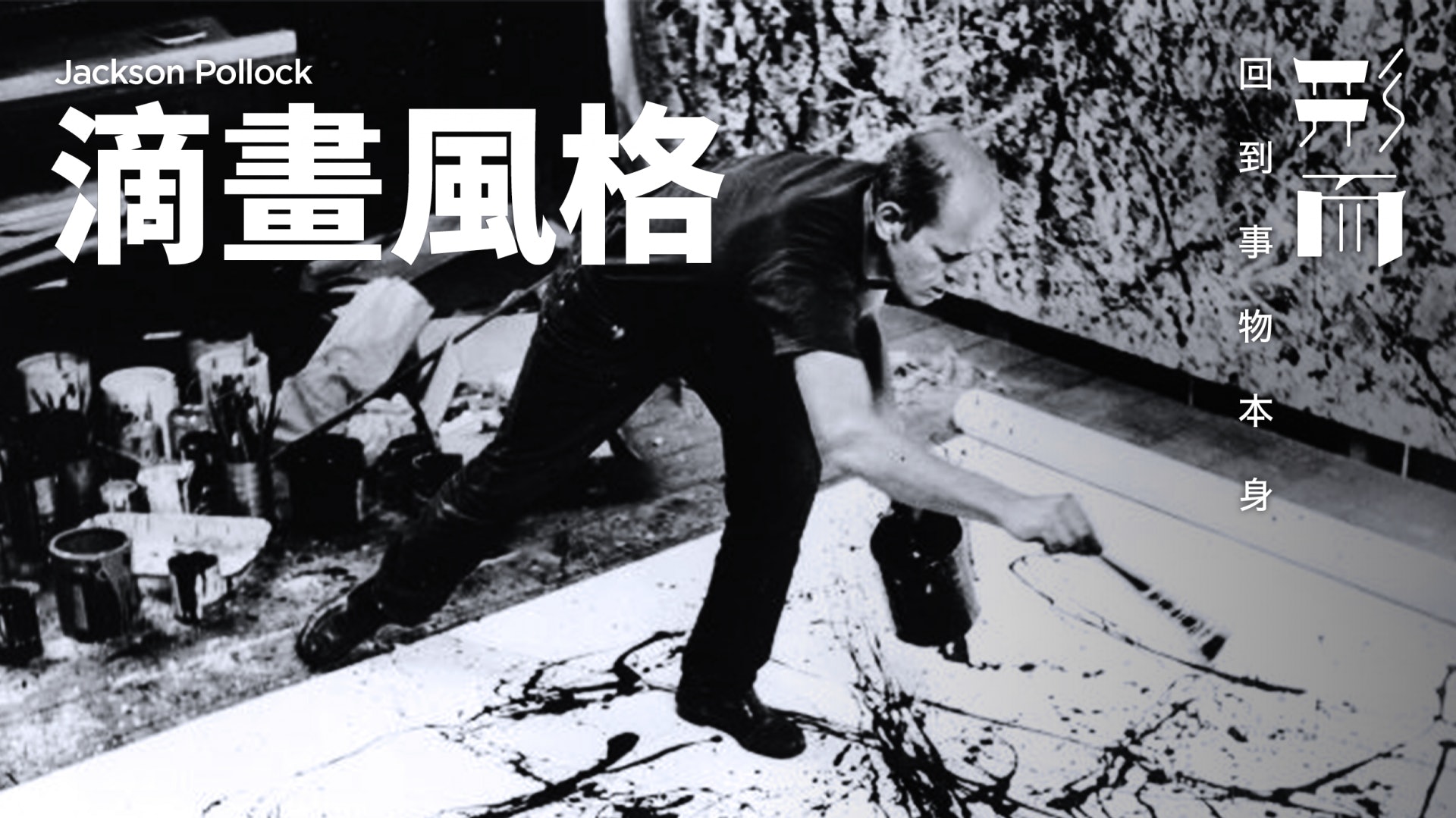認識jackson Pollock 他與滴畫風格繪畫有其自身的生命 香港01 生活時尚 認識jackson Pollock 他與滴畫風格繪畫有其自身的生命 香港01 生活時尚