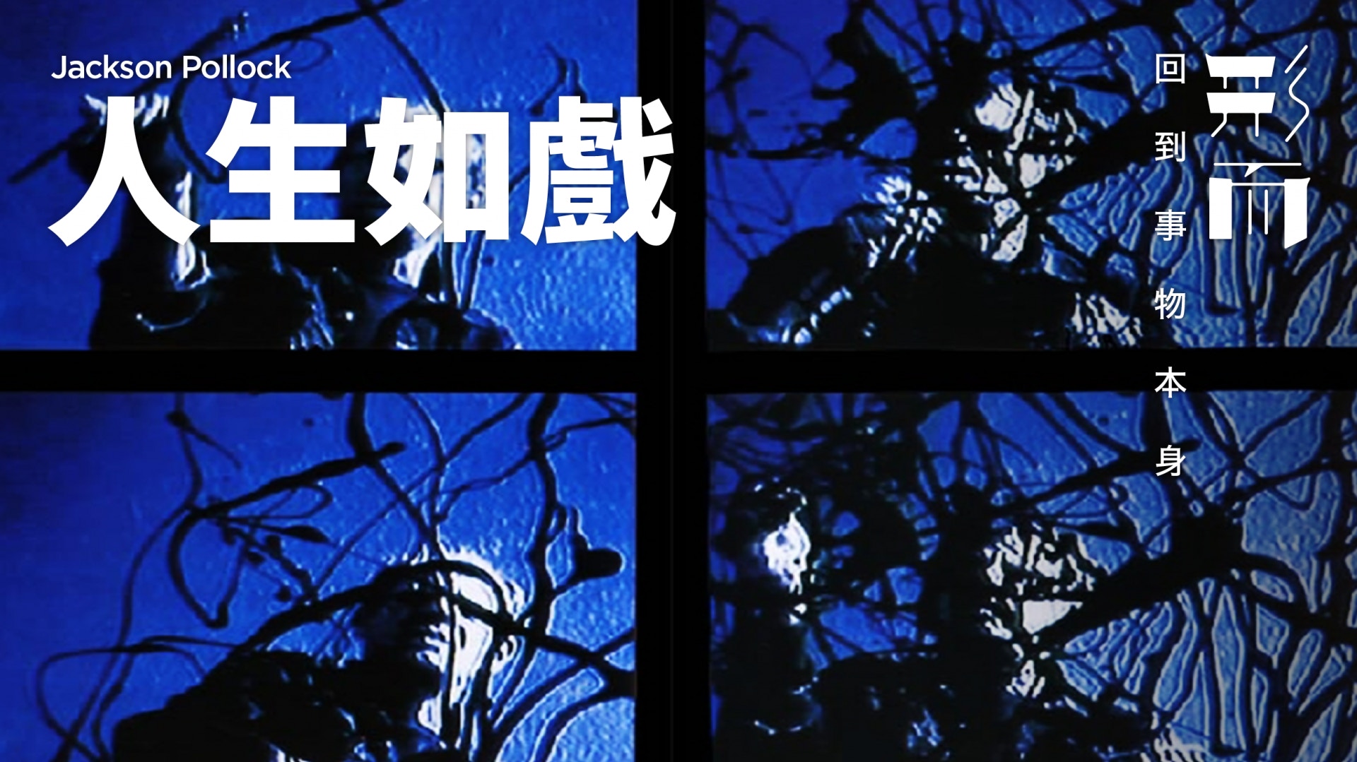 認識jackson Pollock 他與滴畫風格繪畫有其自身的生命 香港01 生活時尚 認識jackson Pollock 他與滴畫風格繪畫有其自身的生命 香港01 生活時尚