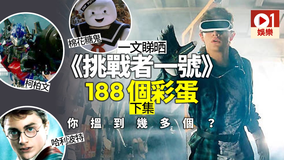 挑戰者一號 彩蛋分析 變形金剛 全隊到齊哈里波特都現身 挑戰者一號 彩蛋分析 變形金剛 全隊到齊哈里波特都現身