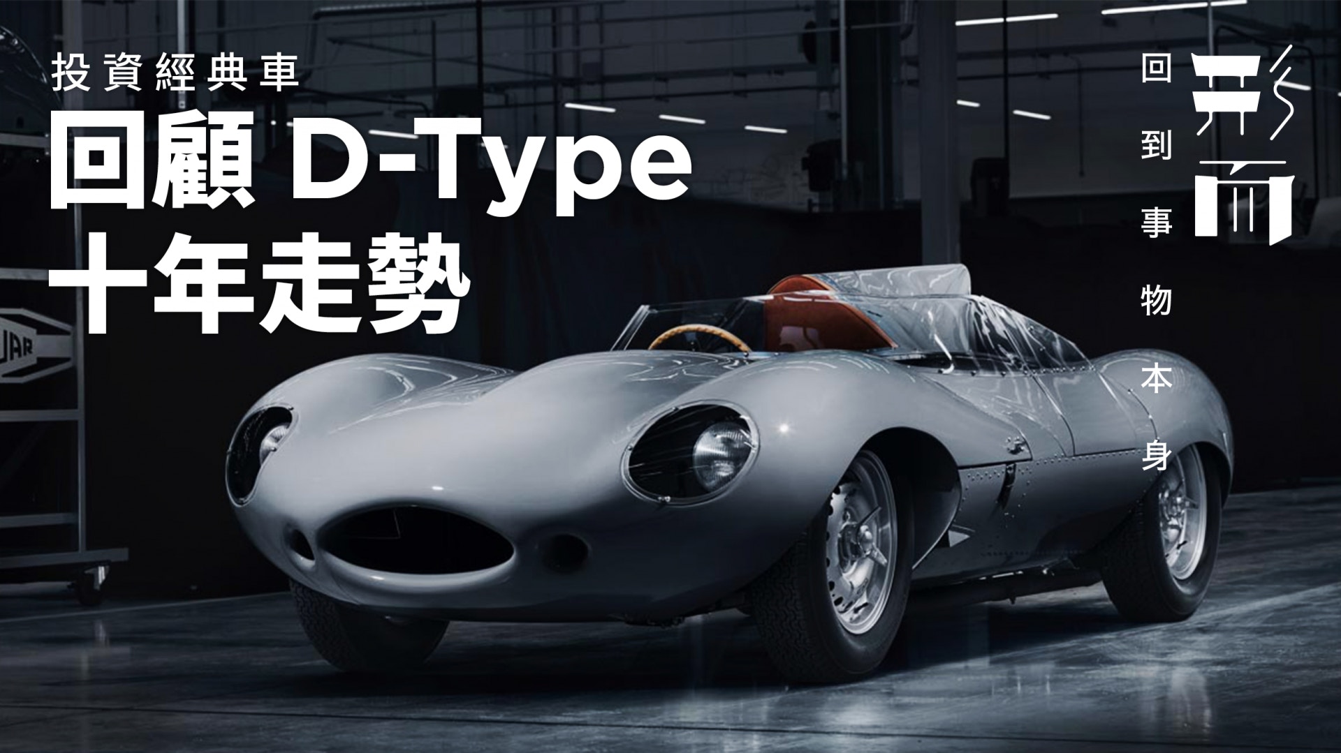 經典車成另類投資品限量復刻積架d Type有升值潛力 香港01 生活時尚