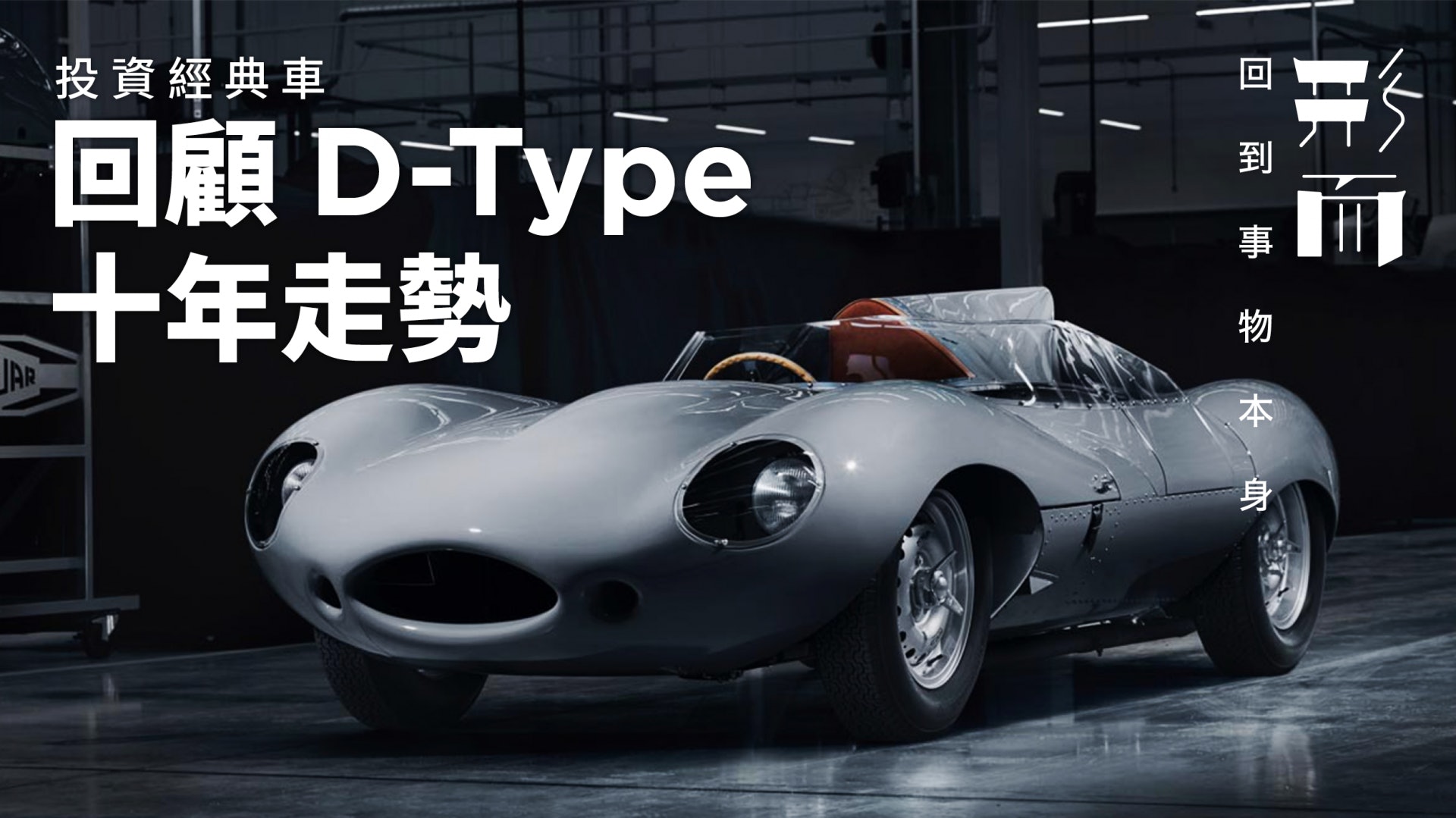 經典車成另類投資品限量復刻積架d Type有升值潛力 香港01 生活時尚 經典車成另類投資品限量復刻積架d Type有升值潛力 香港01 生活時尚