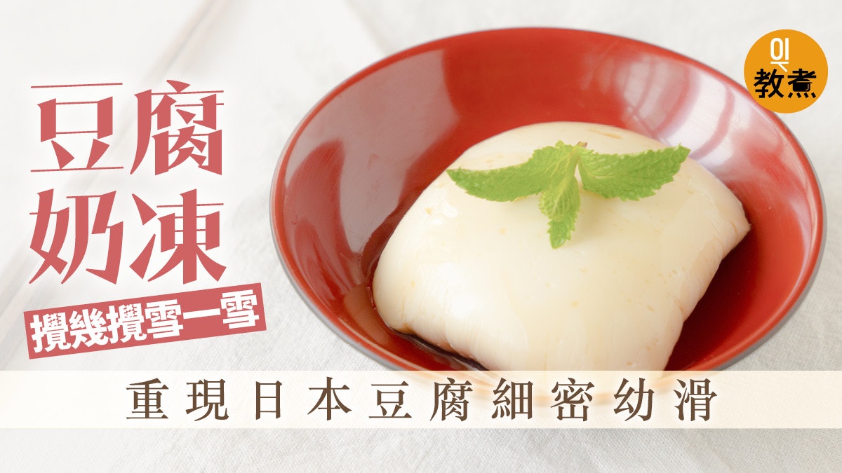 甜品食譜 日式豆腐奶凍葛粉製出細密口感 甜品食譜 日式豆腐奶凍葛粉製出細密口感