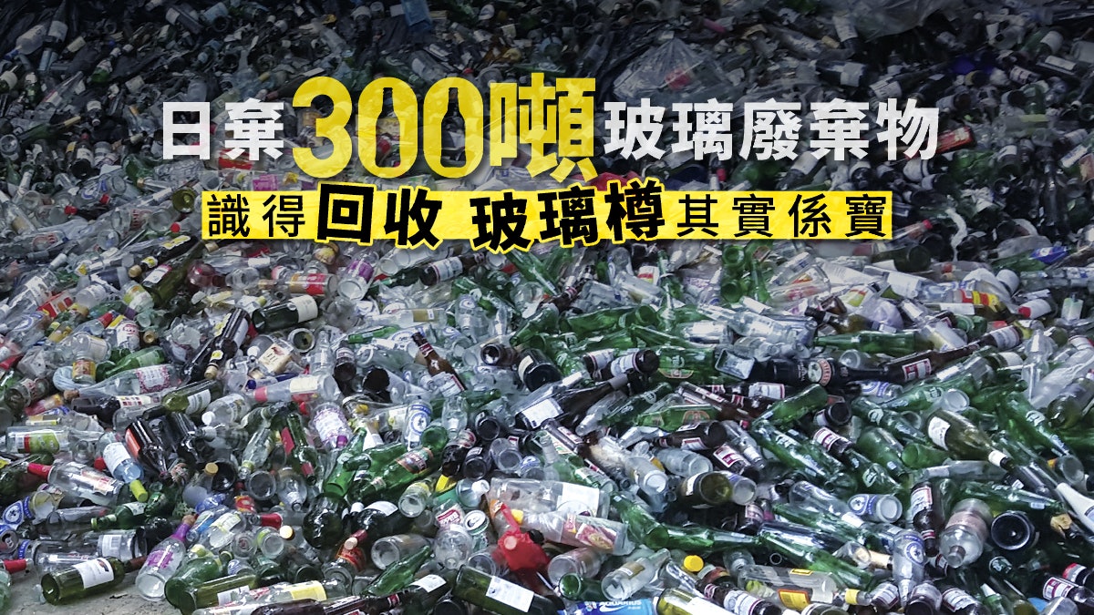 【玻璃樽重生】玻璃樽回收刻不容緩 減堆填區負荷推動環境永續 【玻璃樽重生】玻璃樽回收刻不容緩 減堆填區負荷推動環境永續