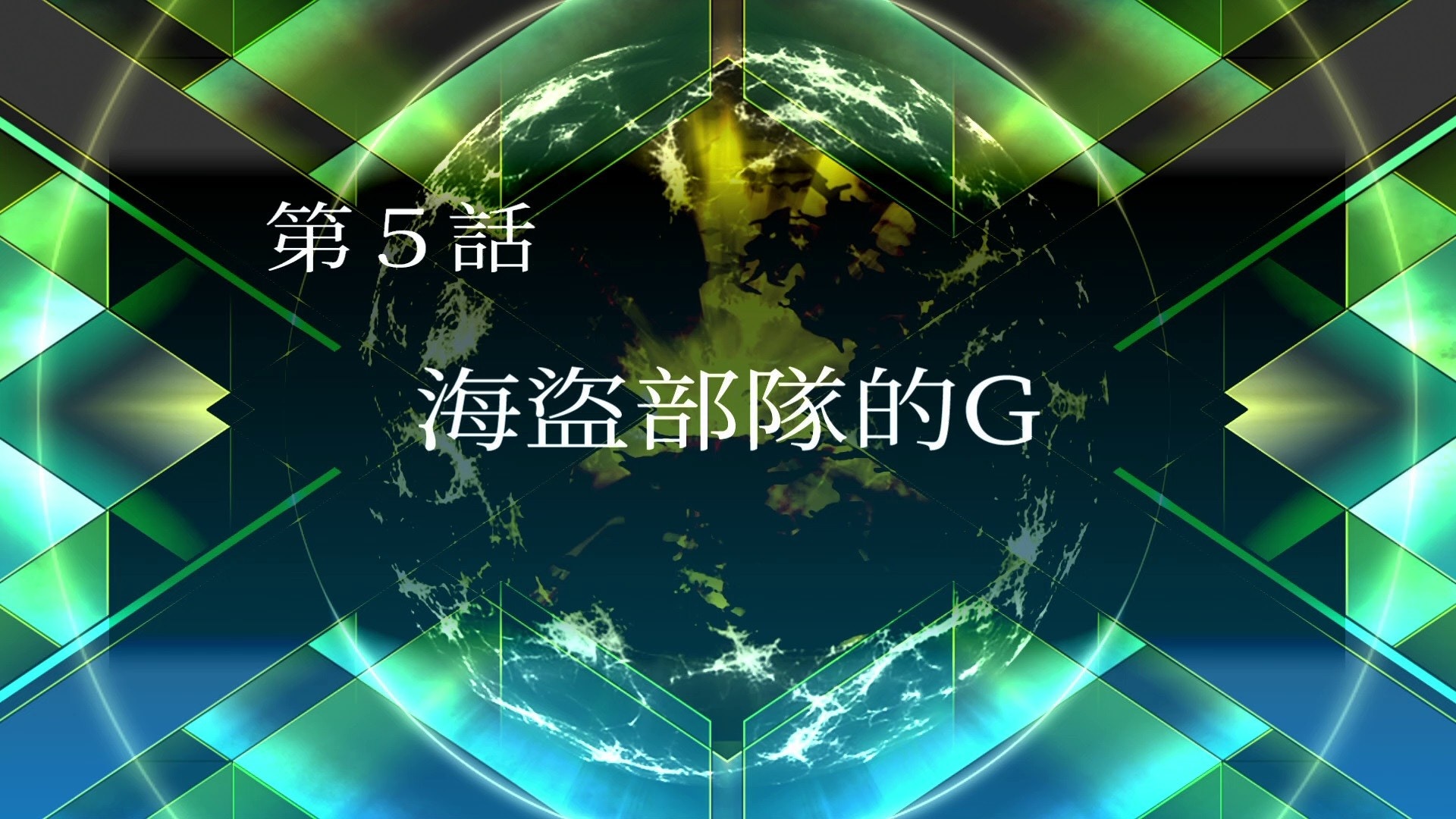 如能在尾段進入激戰路線的話３人都會自動加入，以下提供一般路線流程及可提早加入，首先進入第5話「海盜部隊的G」