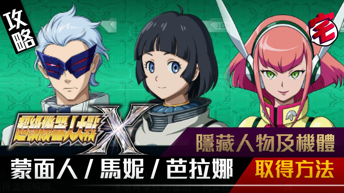 【機戰X 隱藏機體攻略】蒙面人、馬妮、芭拉娜取得法