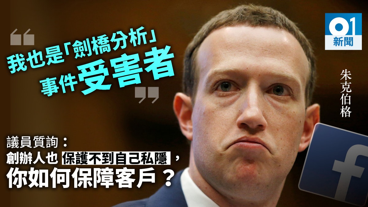 朱克伯格遭議員質疑保障用戶不力 喊冤「我也是受害者」 朱克伯格遭議員質疑保障用戶不力 喊冤「我也是受害者」