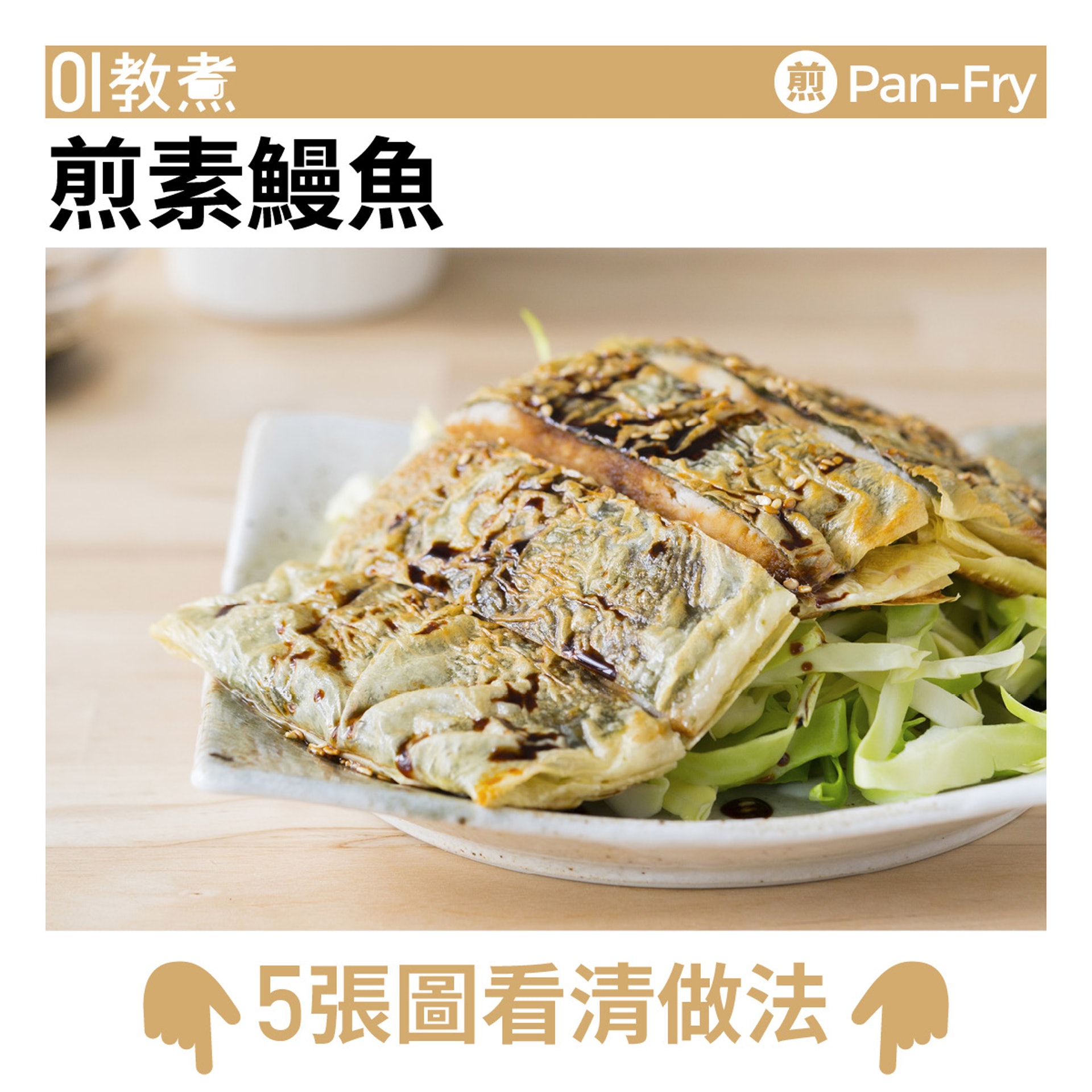 煎素鰻魚食譜 煎素鰻魚食譜