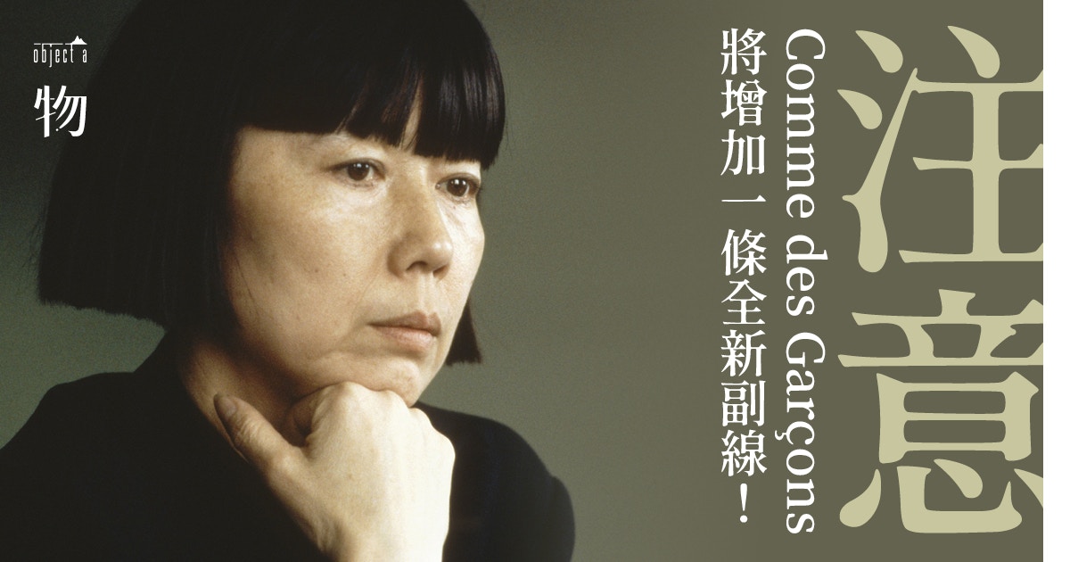 Comme Des Garcons 川久保玲的驚人語錄 Comme Des Garcons 川久保玲的驚人語錄