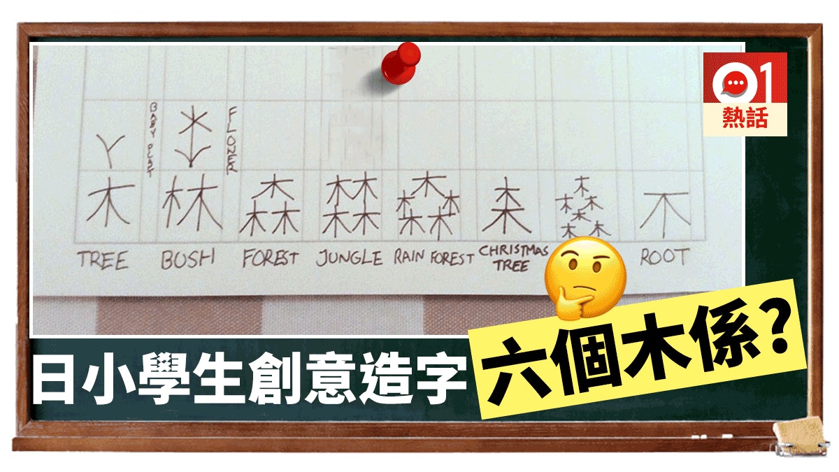 神創意 日本小六生自創8個漢字六個 木 堆疊成東京六本木 香港01 熱爆話題 神創意 日本小六生自創8個漢字六個 木 堆疊成東京六本木 香港01 熱爆話題