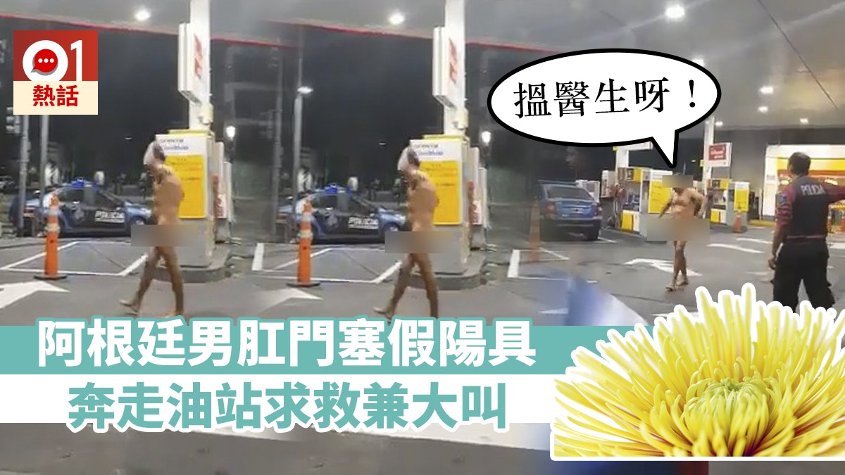 男肛門 阿根廷男肛門塞性玩具黑夜全裸往油站求救「幫我揾醫生啊！」