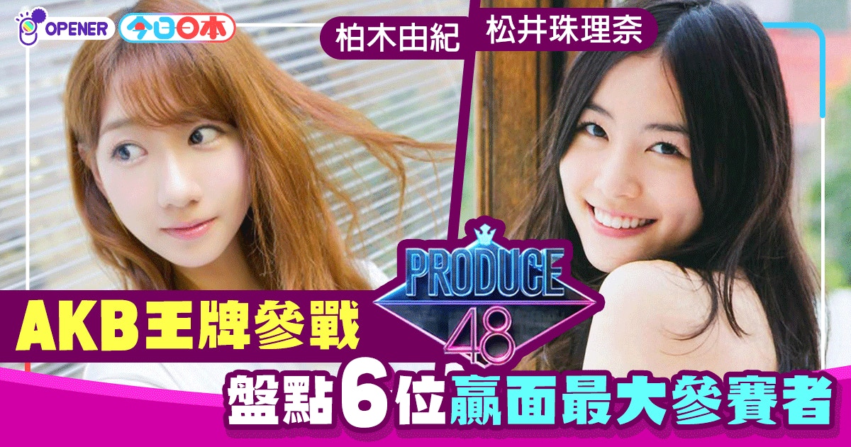 Akb48王牌參戰 Produce 48 盤點6位贏面最大參賽者 香港01 開罐
