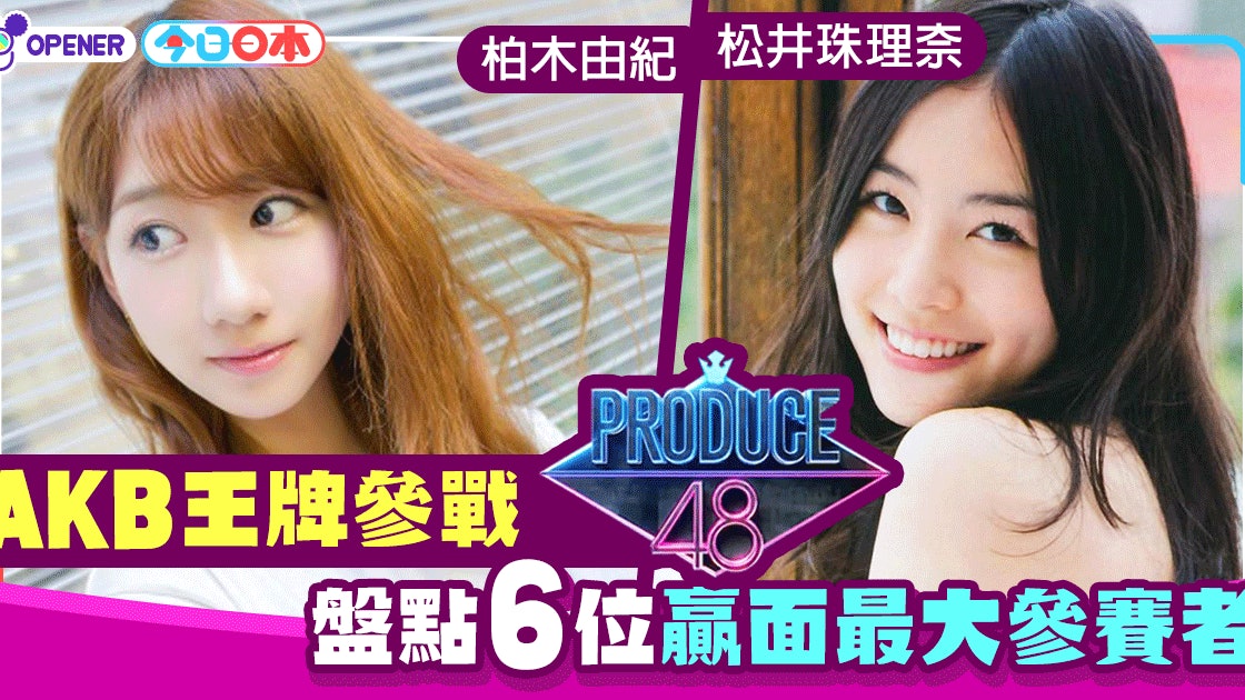 Akb48王牌參戰 Produce 48 盤點6位贏面最大參賽者 香港01 開罐 Akb48王牌參戰 Produce 48 盤點6位贏面最大參賽者 香港01 開罐