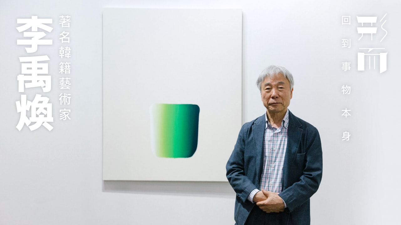 【藝述】專訪韓籍藝術家李禹煥:「香港是一場未來的測試」