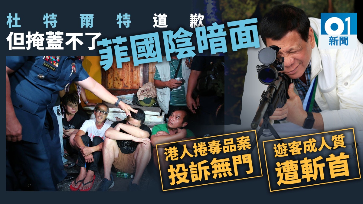 人質事件以外菲律賓更多陰暗面港人屢捲毒品案、外國人質遭斬首