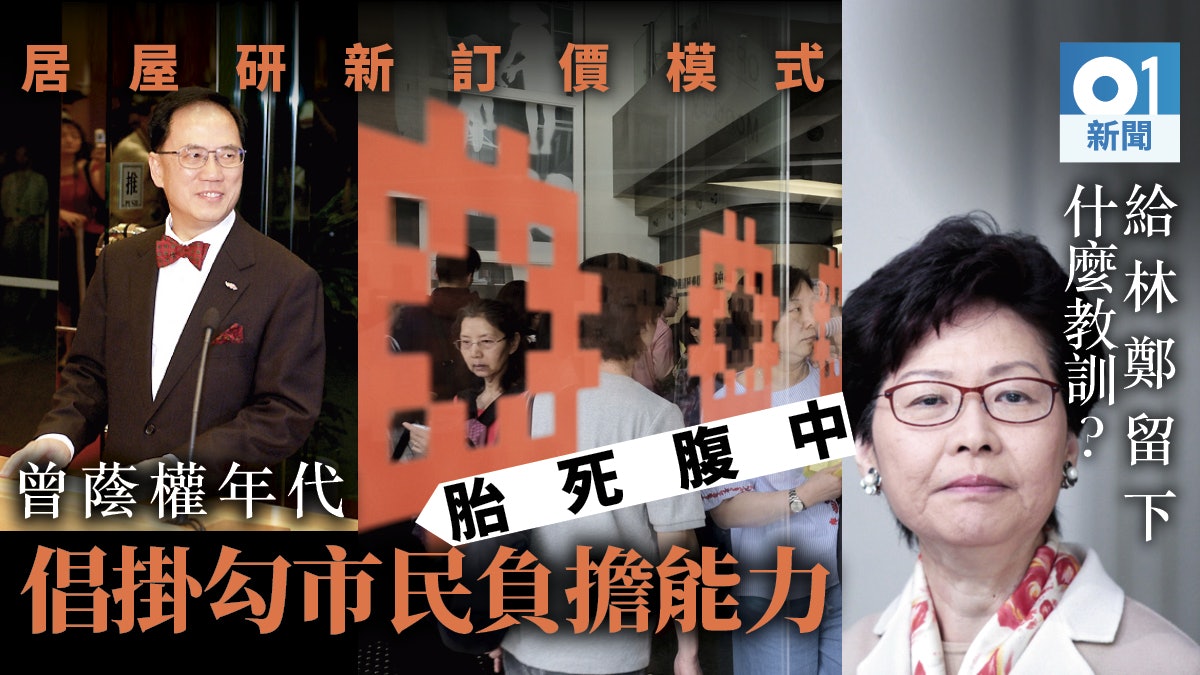 居屋棄市值訂價2.0再現? 拆解7年前曾蔭權功敗垂成真相 居屋棄市值訂價2.0再現? 拆解7年前曾蔭權功敗垂成真相
