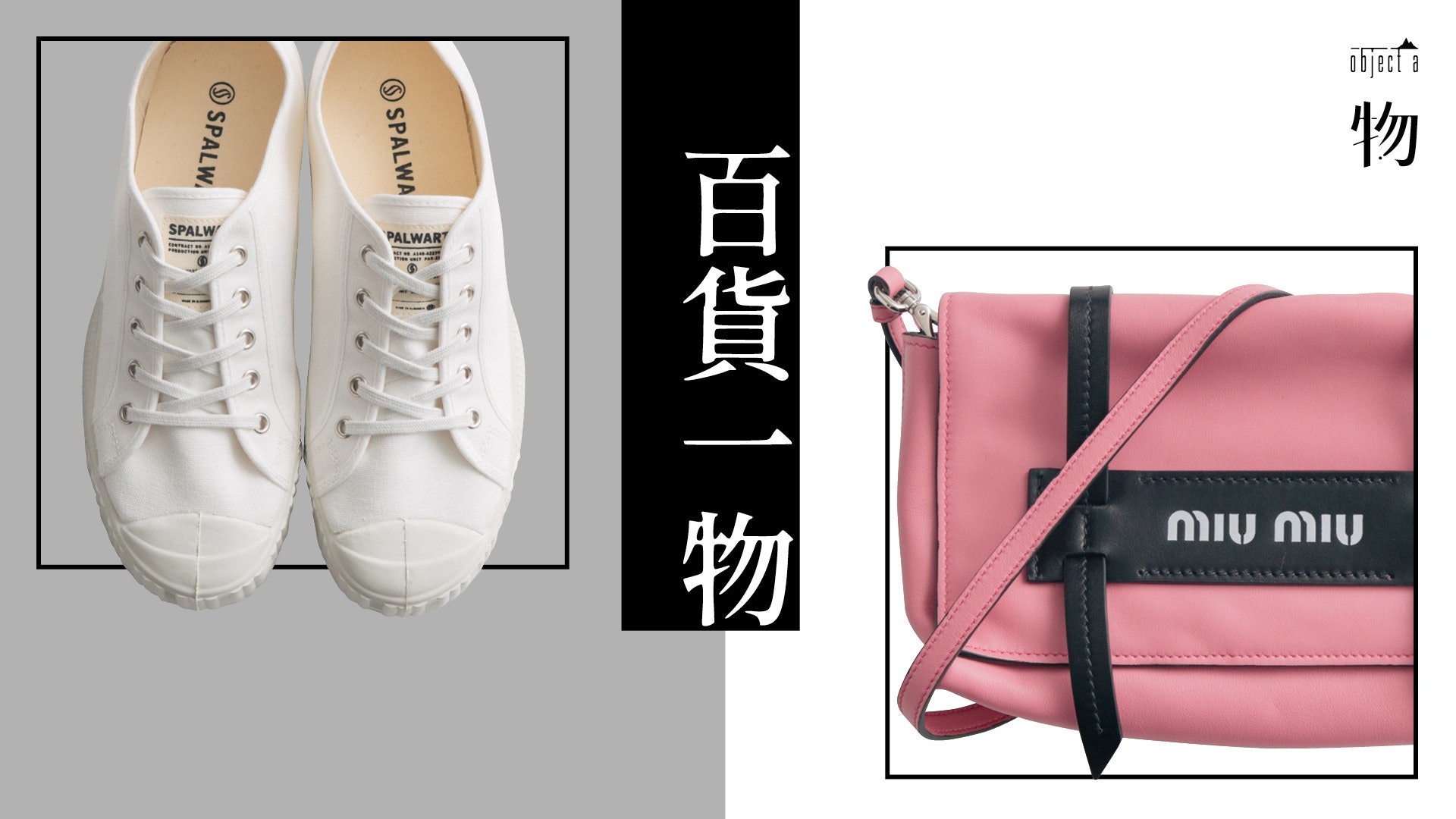【百貨一物】#4 Objects of Desire 【百貨一物】#4 Objects of Desire